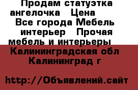 Продам статуэтка ангелочка › Цена ­ 350 - Все города Мебель, интерьер » Прочая мебель и интерьеры   . Калининградская обл.,Калининград г.